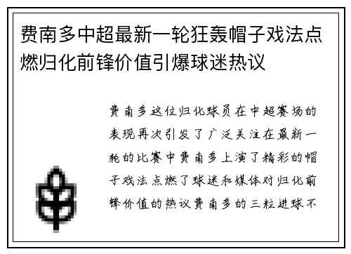 费南多中超最新一轮狂轰帽子戏法点燃归化前锋价值引爆球迷热议