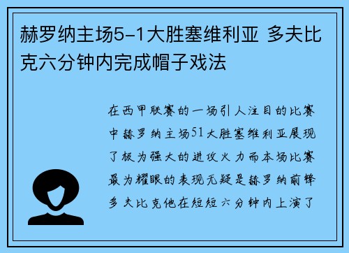 赫罗纳主场5-1大胜塞维利亚 多夫比克六分钟内完成帽子戏法