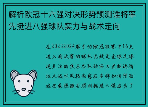 解析欧冠十六强对决形势预测谁将率先挺进八强球队实力与战术走向