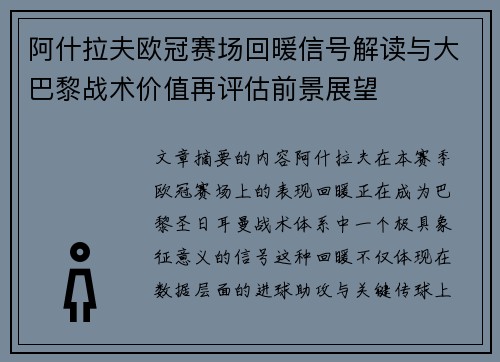 阿什拉夫欧冠赛场回暖信号解读与大巴黎战术价值再评估前景展望