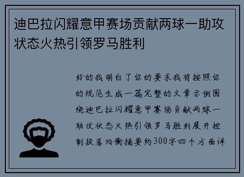 迪巴拉闪耀意甲赛场贡献两球一助攻状态火热引领罗马胜利