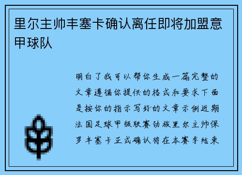 里尔主帅丰塞卡确认离任即将加盟意甲球队
