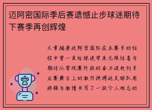 迈阿密国际季后赛遗憾止步球迷期待下赛季再创辉煌