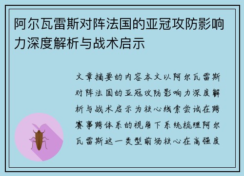 阿尔瓦雷斯对阵法国的亚冠攻防影响力深度解析与战术启示