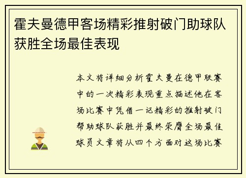 霍夫曼德甲客场精彩推射破门助球队获胜全场最佳表现