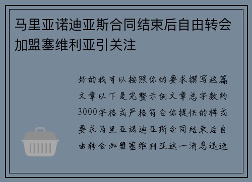 马里亚诺迪亚斯合同结束后自由转会加盟塞维利亚引关注