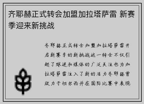 齐耶赫正式转会加盟加拉塔萨雷 新赛季迎来新挑战