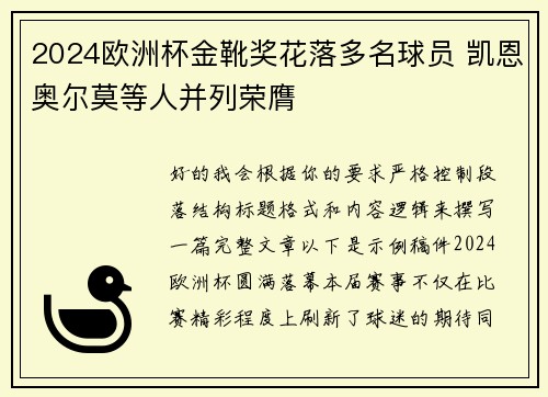 2024欧洲杯金靴奖花落多名球员 凯恩奥尔莫等人并列荣膺