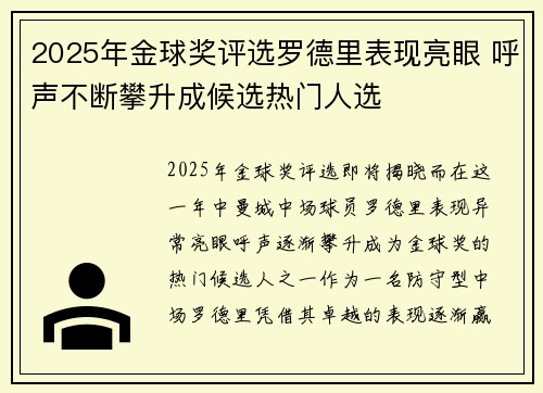 2025年金球奖评选罗德里表现亮眼 呼声不断攀升成候选热门人选