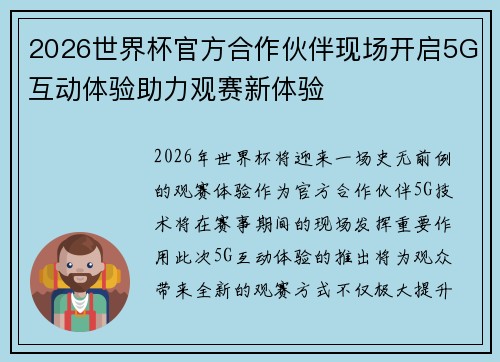 2026世界杯官方合作伙伴现场开启5G互动体验助力观赛新体验