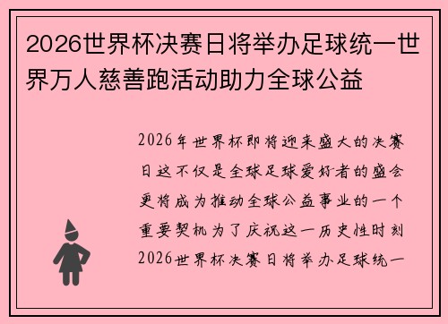 2026世界杯决赛日将举办足球统一世界万人慈善跑活动助力全球公益