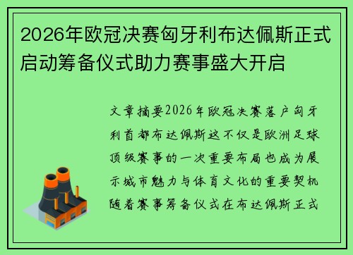 2026年欧冠决赛匈牙利布达佩斯正式启动筹备仪式助力赛事盛大开启