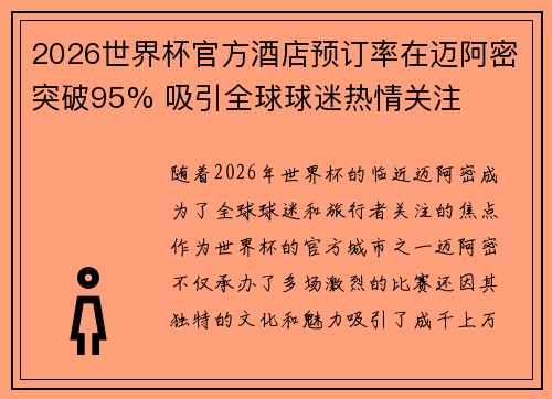 2026世界杯官方酒店预订率在迈阿密突破95% 吸引全球球迷热情关注 2026世界杯官方酒店预订率在迈阿密突破95% 吸引全球球迷热情关注