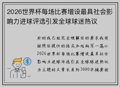 2026世界杯每场比赛增设最具社会影响力进球评选引发全球球迷热议