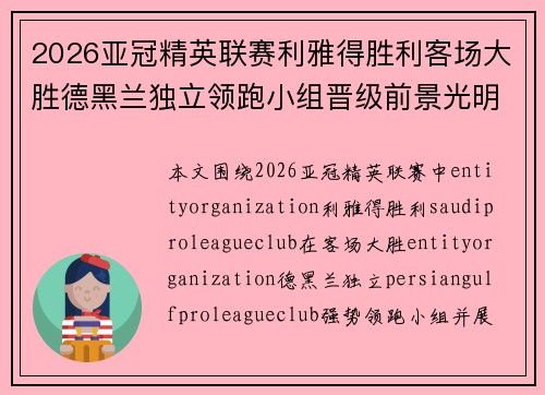 2026亚冠精英联赛利雅得胜利客场大胜德黑兰独立领跑小组晋级前景光明