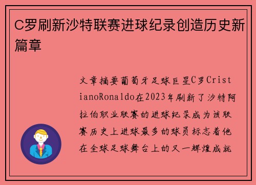 C罗刷新沙特联赛进球纪录创造历史新篇章