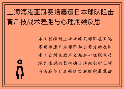 上海海港亚冠赛场屡遭日本球队阻击背后技战术差距与心理瓶颈反思