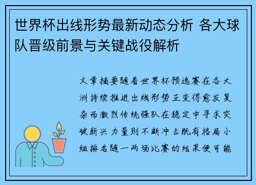 世界杯出线形势最新动态分析 各大球队晋级前景与关键战役解析