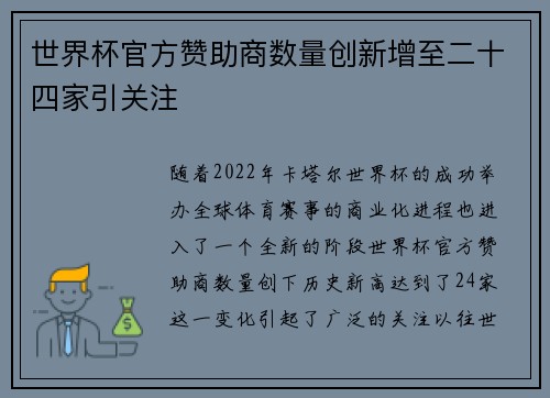 世界杯官方赞助商数量创新增至二十四家引关注