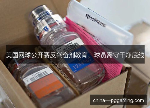 美国网球公开赛反兴奋剂教育，球员需守干净底线