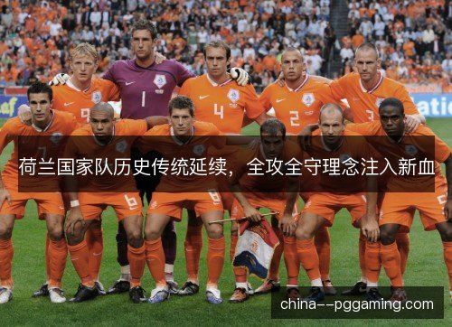 荷兰国家队历史传统延续，全攻全守理念注入新血