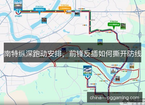 南特纵深跑动安排，前锋反插如何撕开防线