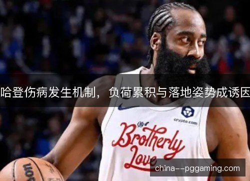 哈登伤病发生机制，负荷累积与落地姿势成诱因